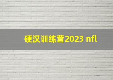 硬汉训练营2023 nfl